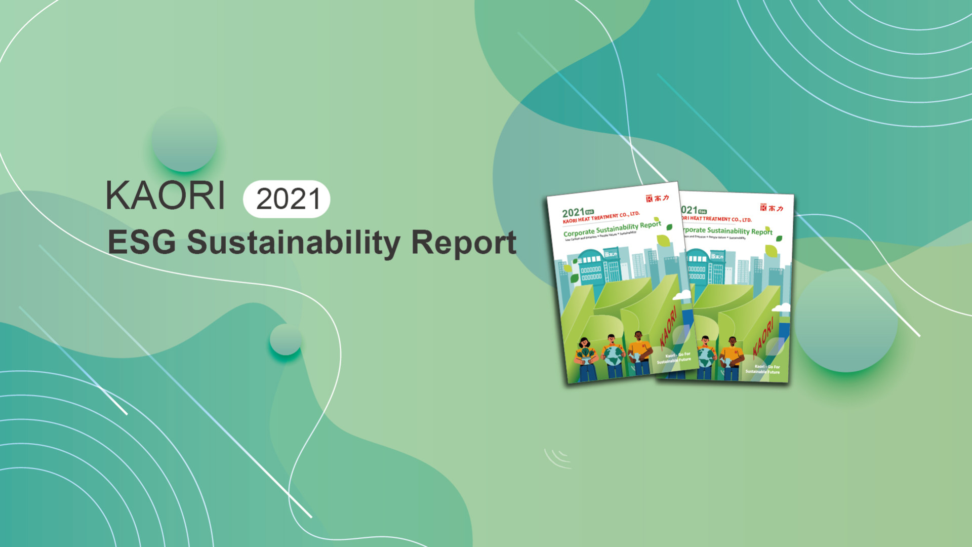 跟上ESG永續浪潮 高力今年首發企業永續報告書