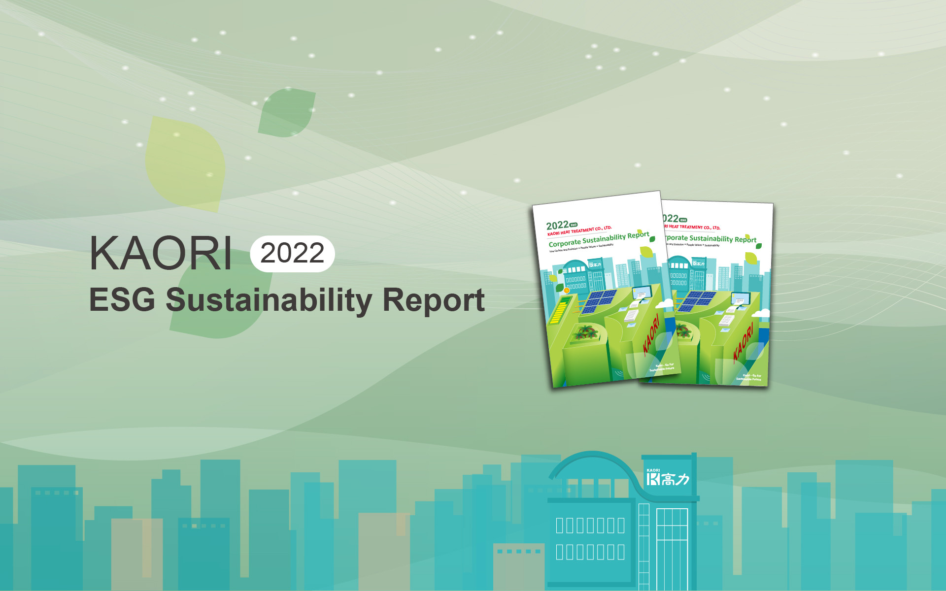 高力發表2022年企業永續報告書 強化ESG資訊揭露