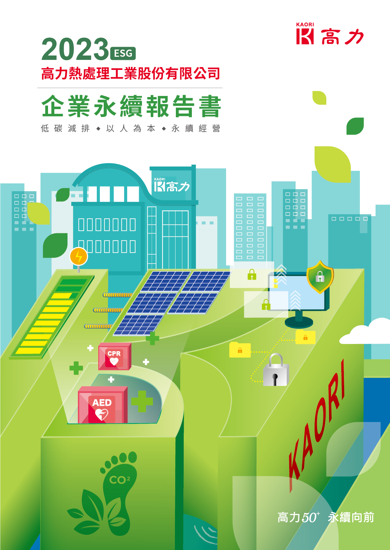 2023 高力熱處理企業永續報告書